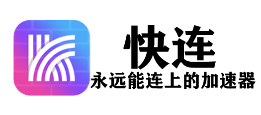 高速安全的网络加速器官网下载